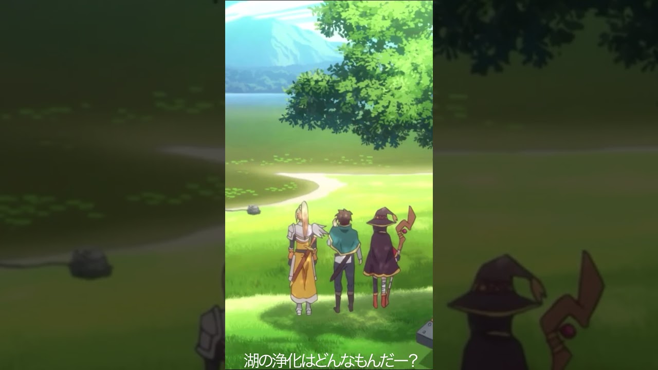 湖の浄化はどんなもんだー？【#めぐみん#この素晴らしい世界に祝福を！＃このすば】#shorts #anime