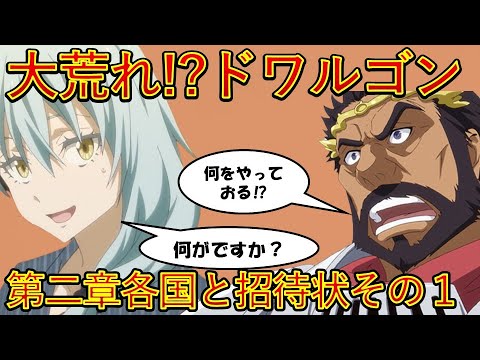 【転生したらスライムだった件】第ニ章各国と招待状その１　各国大混乱!?　アニメは魔都開国編突入　That Time I Got Reincarnated as a Slime