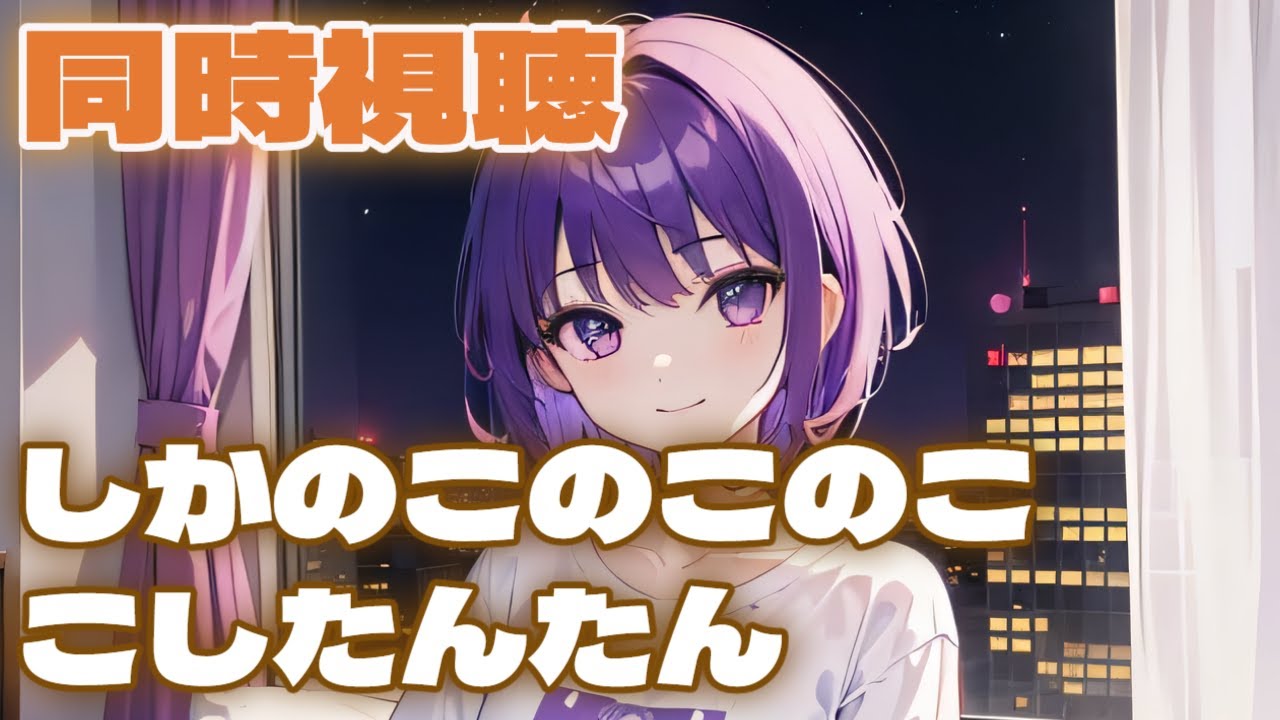 【同時視聴】しかのこのこのここしたんたん 1～6話【Vtuber/クリエ】