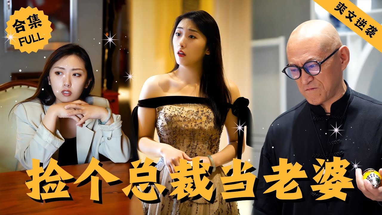 【Multi SUB】男人本是鎮國戰神，隱姓埋名后竟賣起了烤串，誰料下一秒卻意外解救美女總裁性命，本以爲只是一次擦肩而過，殊不知他即將捲入一場腥風血雨之中，最後迎娶嬌妻 #男頻 #爽文 #逆襲 #戰神