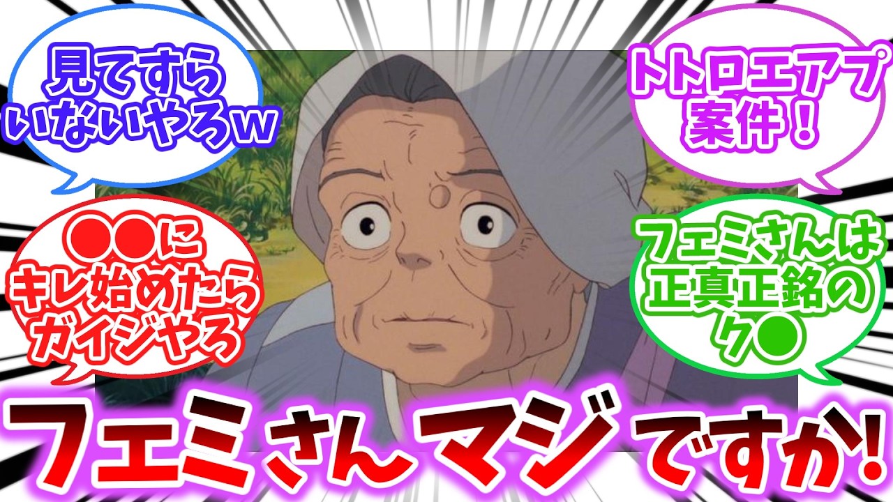 【ジブリ】フェミさんってとなりのトトロすら叩いてるってマ？【2chスレ】