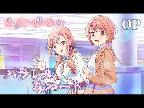 恋は双子で割り切れないop「パラレルなハート」【AMV】