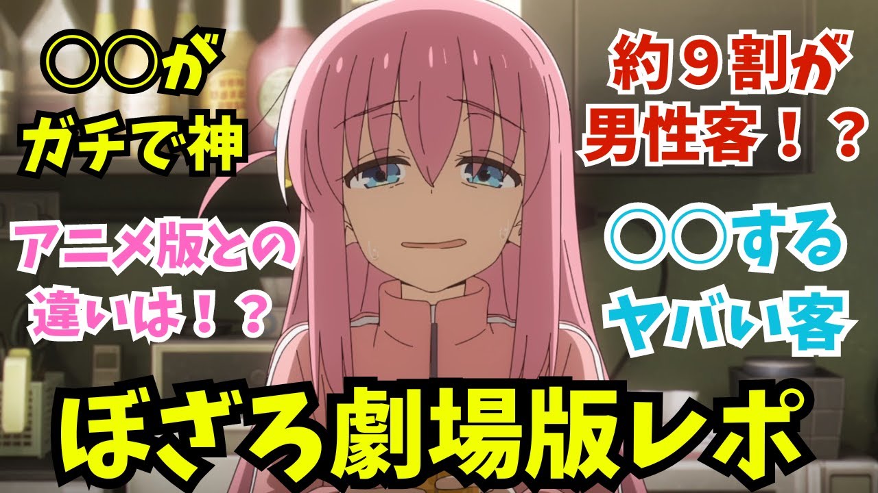 【ぼざろ映画】劇場版ぼざろに公開初日に突撃した末路…○○がヤバすぎた『劇場総集編ぼっち・ざ・ろっく！』【アニメ映画感想】