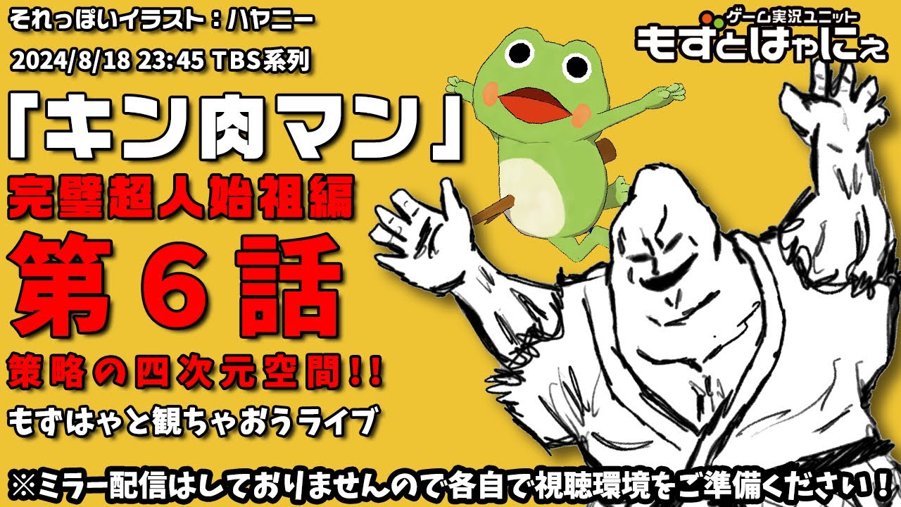 📱🐤#アニメ実況🐸「#キン肉マン」#完璧超人始祖編 第６話「策略の四次元空間!!」をハヤニーと一緒に観ちゃおうライブ！【#もずとはゃにぇ】