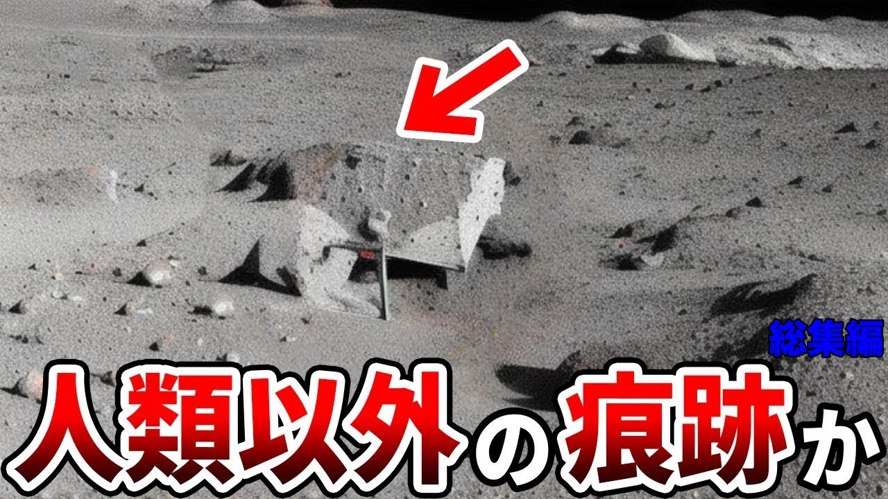 NASAが月に隠蔽していたものがついに発見される…海外の調査で発覚した月に存在していた謎の物体と人類以外の文明が存在した痕跡とは【都市伝説】【総集編】