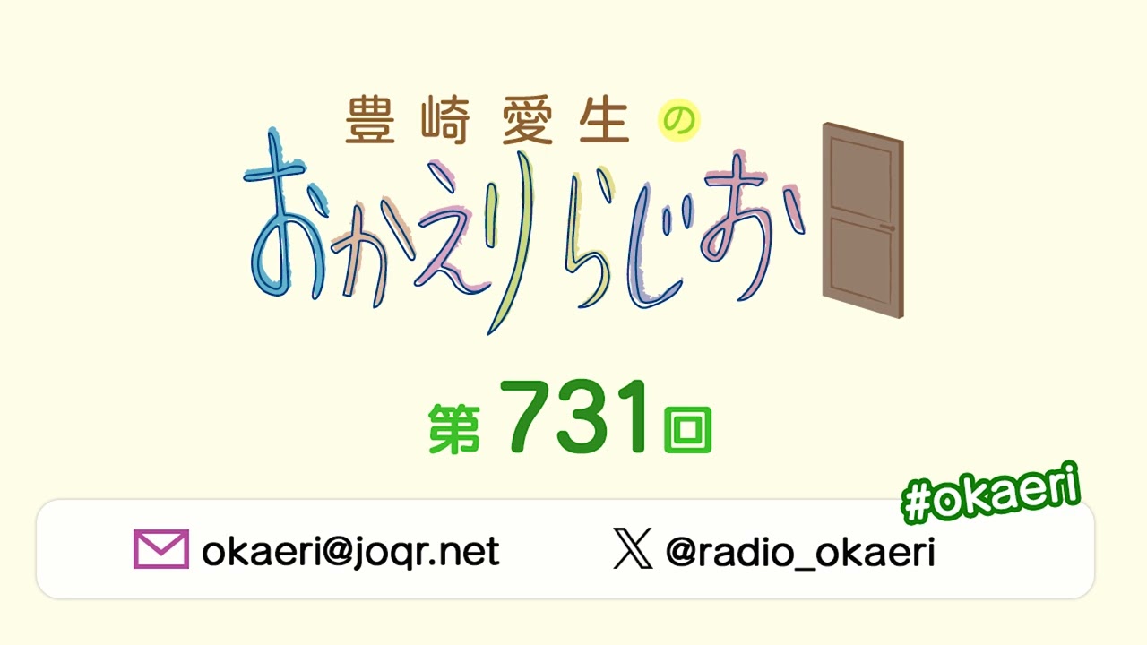 豊崎愛生のおかえりらじお 第731回(2024.4.4)