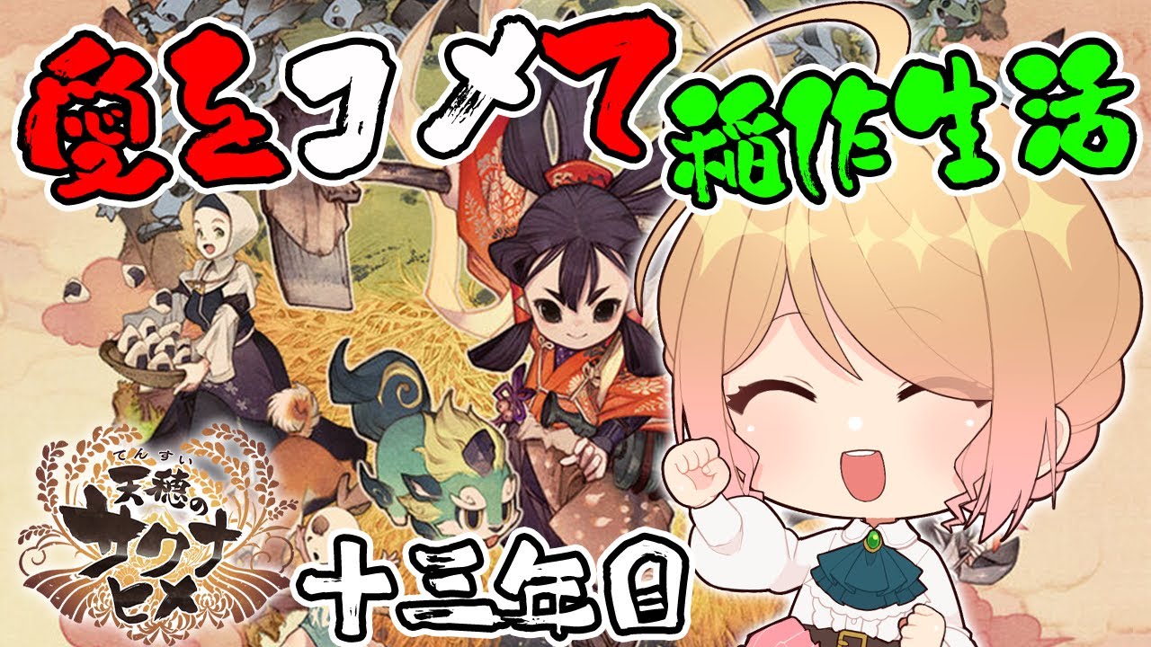 【天穂のサクナヒメ】13年目🌾もしかして最終回？！！ごはん好きが愛をコメて稲作生活！楽しく初見プレイ！！