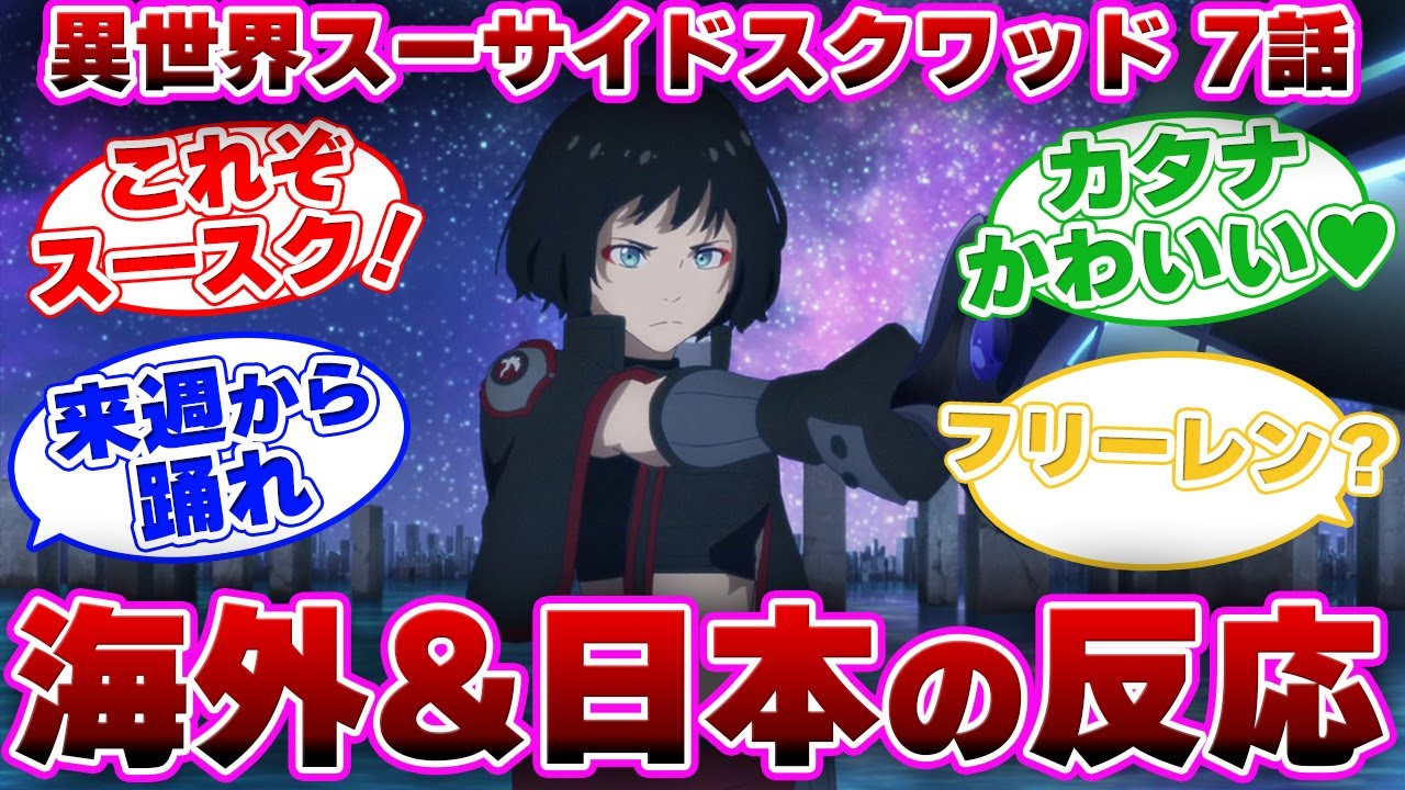 【海外の反応】異世界スーサイドスクワッド エピソード7を見た外国と日本のみんなの反応集 【日本の反応】