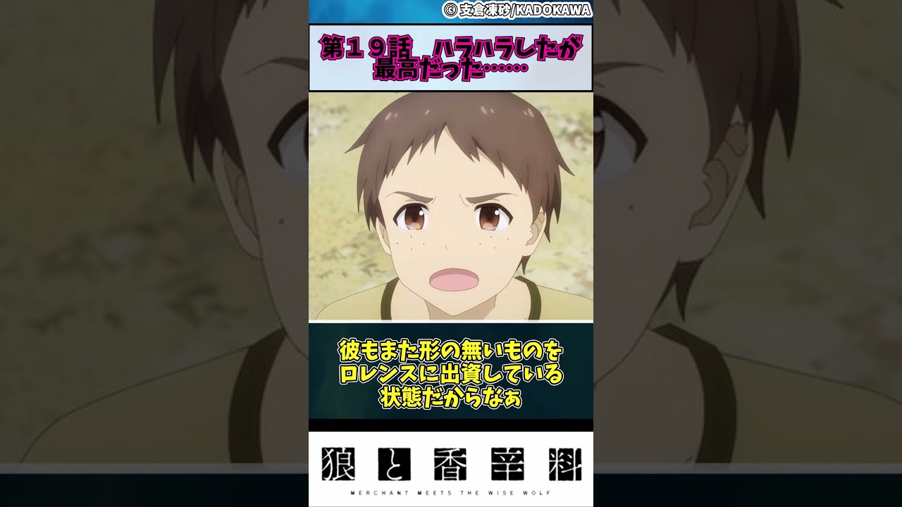 【狼と香辛料】第１９話　ハラハラしたが最高だった……　#shorts #アニメ
