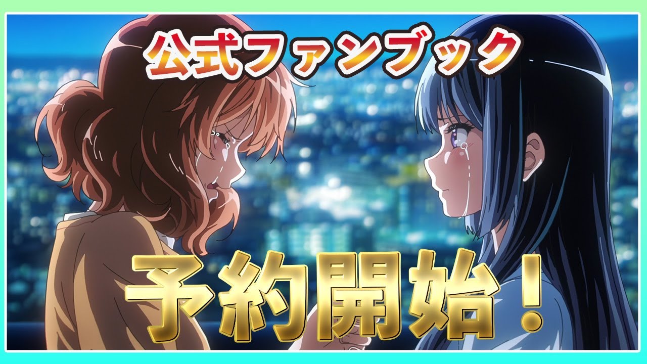 絶対欲しい人は急いで！ユーフォ３公式ファンブック情報！【響けユーフォニアム】