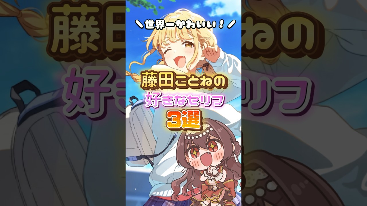 藤田ことねちゃんの好きなセリフ3選！〜育成編〜  #学マス #学園アイドルマスター  #紅乃みやこ #バーチャルyoutuber