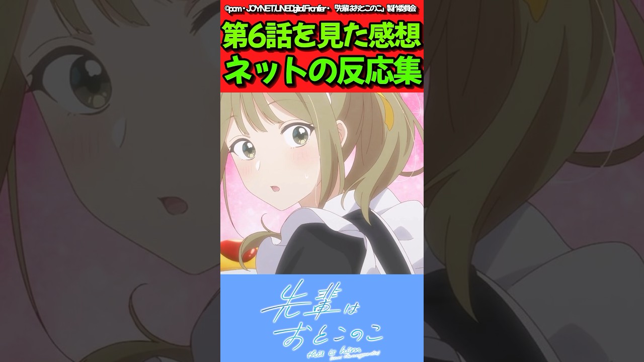 【先輩はおとこのこ】アニメ第6話を見た感想に対するネットの反応集　#反応集 #先輩はおとこのこ #ぱいのこ #shorts
