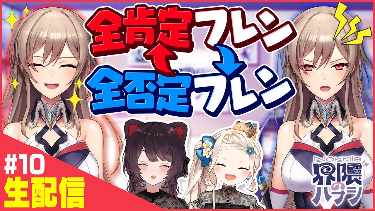 【生配信】全否定フレンが姿を現す！？Nornisとカラオケコラボも！【Nornis界隈のハナシ #10】 #ノルハナ界隈