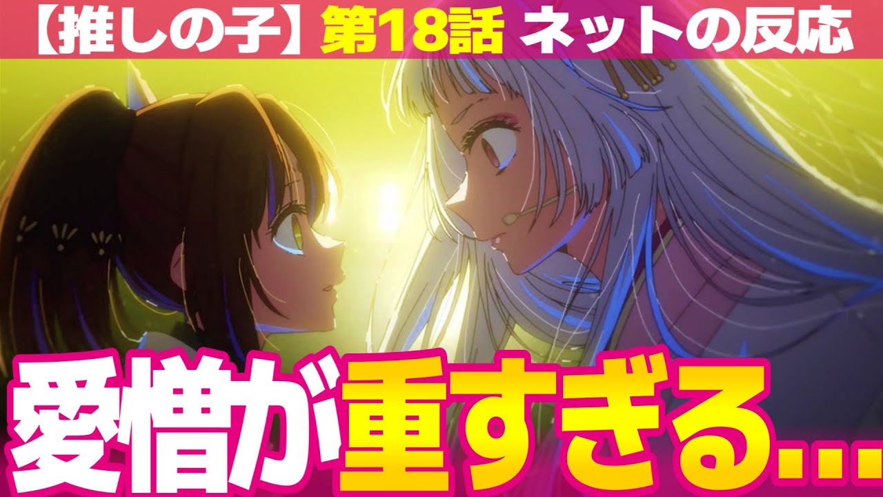 【推しの子】2期 18話 ネットの反応と視聴者の感想 舞台装置に徹する重曹ちゃん 愛憎が重すぎる黒川あかね アクアと二人で有馬かなの本気を引き出す 舞台の演出が秀逸【アニメ反応集 実況考察まとめ】