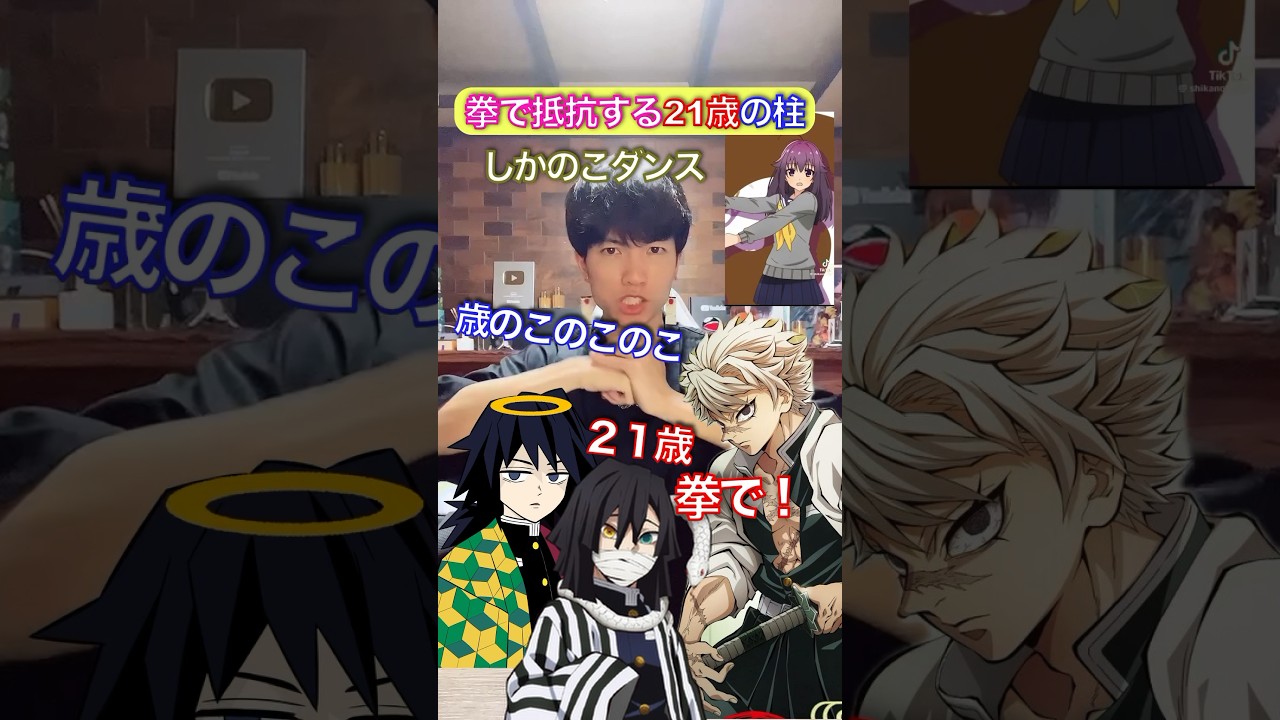 拳で抵抗する21歳柱✖︎『しかのこのこのこ』 #鬼滅の刃 #声真似 #歌ってみた
