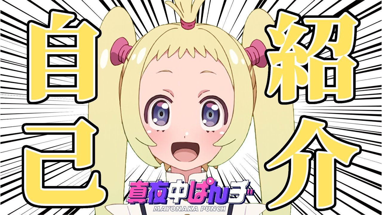 【真夜中ぱんチ】 苺子のひとりでできるもん!! #1 【あらためましてのじこしょうかい】