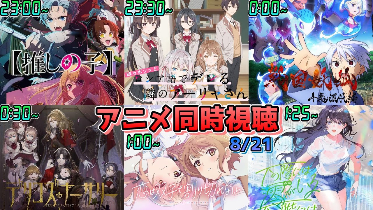 【8/21】アニメ同時視聴実況！【推しの子、ロシデレ、戦国妖狐、デリコズナーサリー、恋は双子で割り切れない、澪がいる】2024年夏アニメ 感想・考察・評価・リアクション