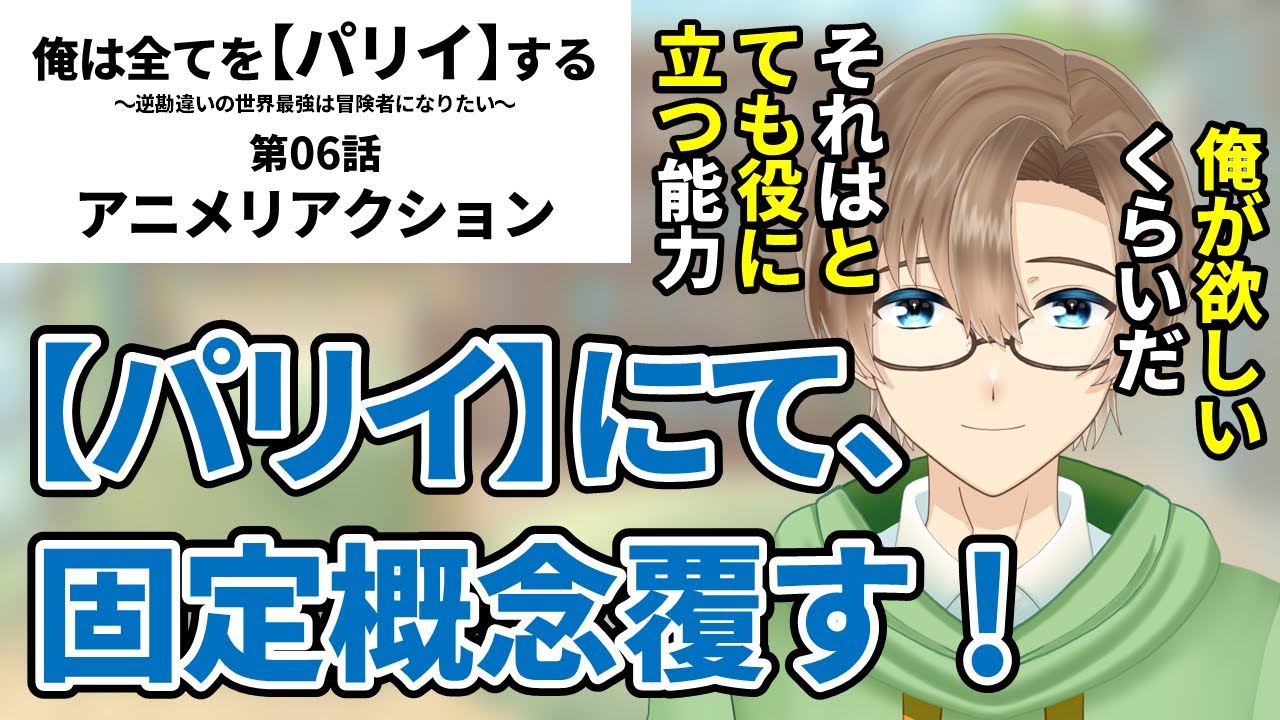 『俺は全てを【パリイ】する　〜逆勘違いの世界最強は冒険者になりたい〜』第06話　同時視聴　アニメリアクション