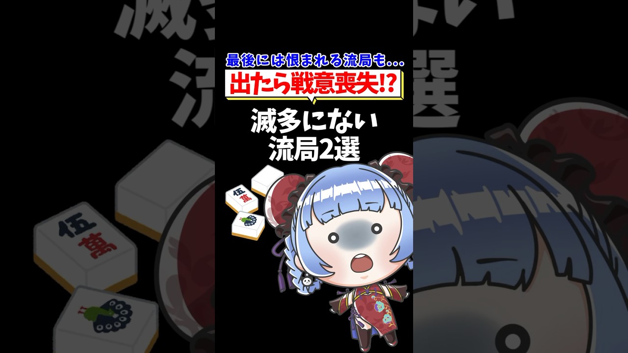 【つく調べ！】めったにない流局２選 #shorts #雀魂 #麻雀 #mahjong #vtuber #jpvtube