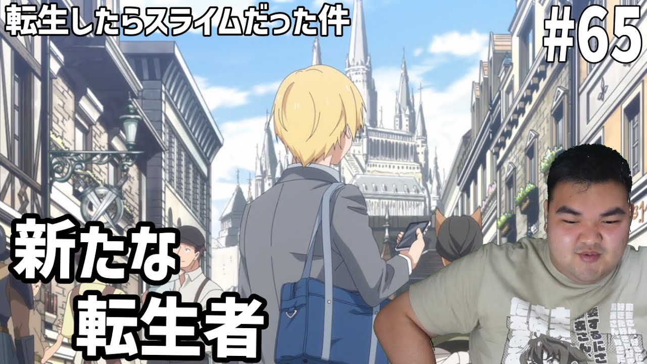 転生したらスライムだった件 第3期　65話　リアクション　Tensei shitara Slime Datta Ken 3rd Season #65 Reaction