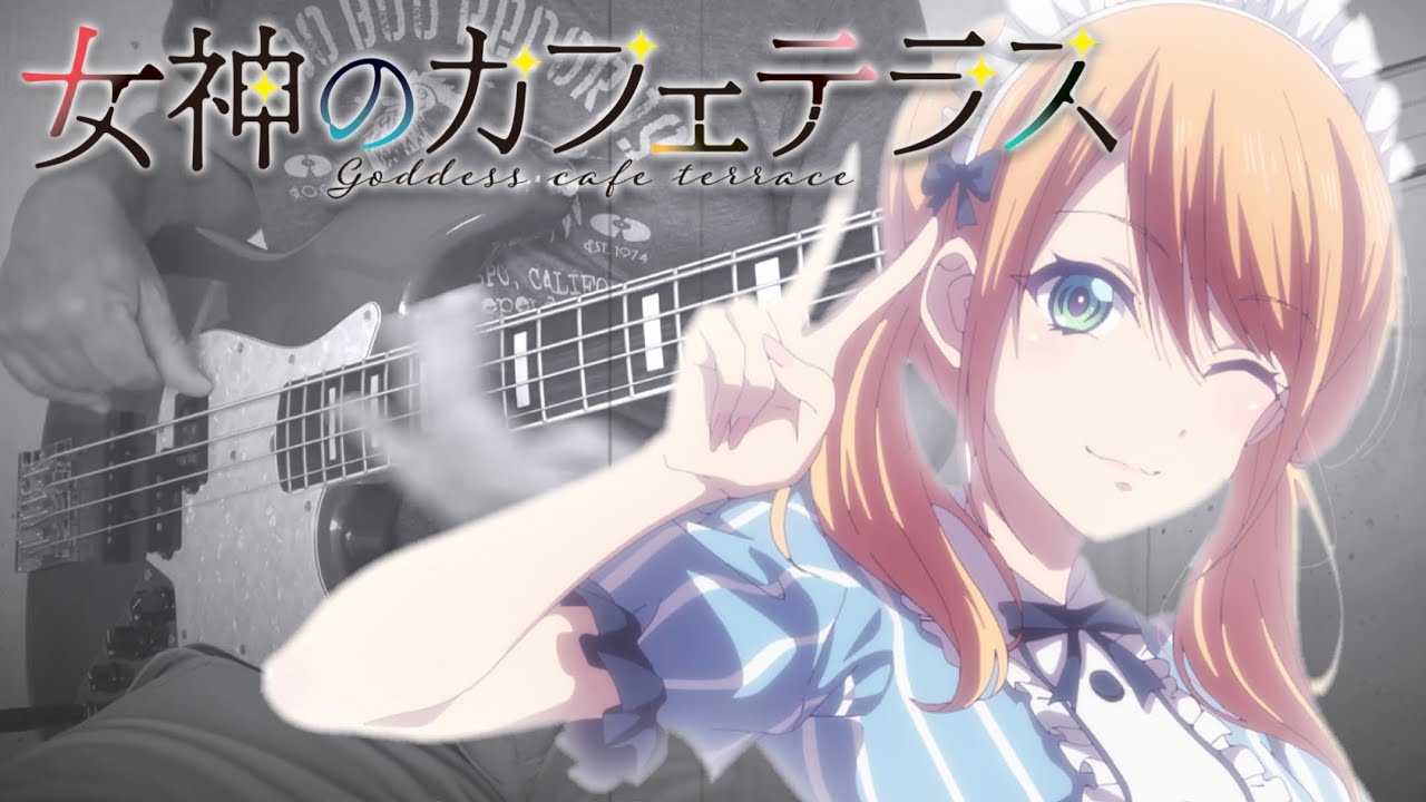 【女神のカフェテラス2 OP】 チャージ！ ベース弾いてみた 小玉ひかり Goddess Cafe Terrace 2 OP bass cover Charge! Hikari Kodama