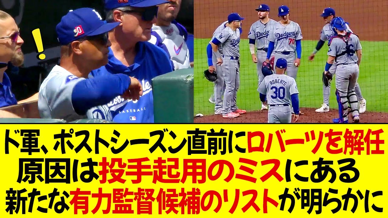 ドジャースのGM、ポストシーズン直前にロバーツ監督を解任 ! 原因は投手起用のミスにある ! 新たな有力監督候補のリストが公開される!