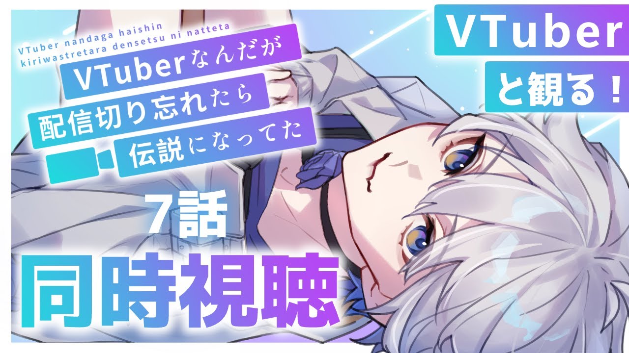 【#同時視聴 /完全初見】VTuberなんだが配信切り忘れたら伝説になってた 7話【ふかせかふか】