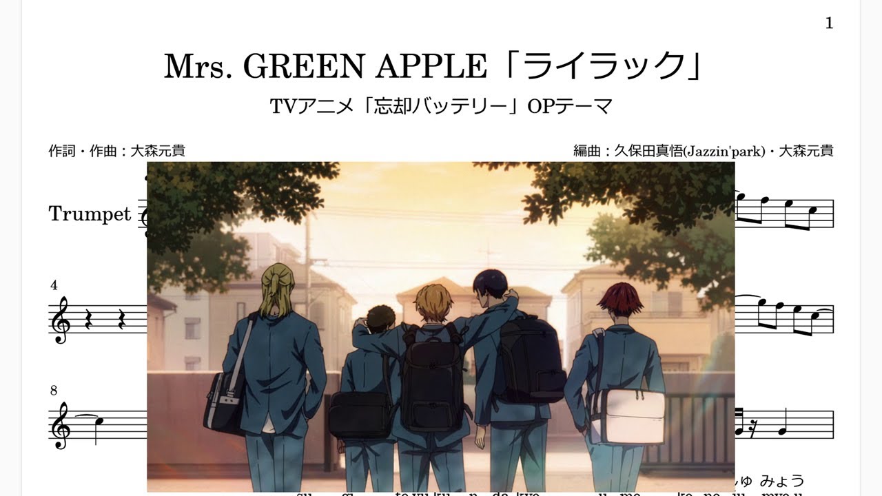 Mrs. GREEN APPLE「ライラック」(Bb Trumpet楽譜)/TVアニメ「忘却バッテリー」OPテーマ