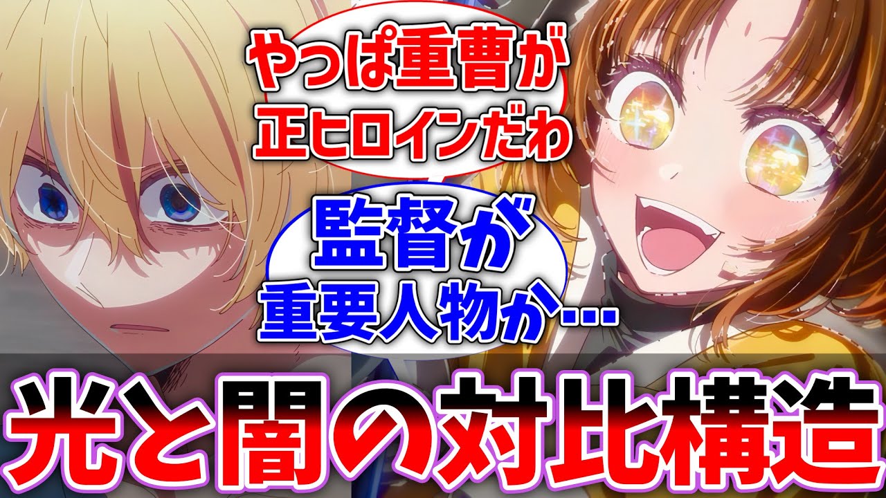 【推しの子2期19話】アクアが初めて見せた感情演技に衝撃を受けた視聴者の反応集【推しの子】【反応集】【アニメ】