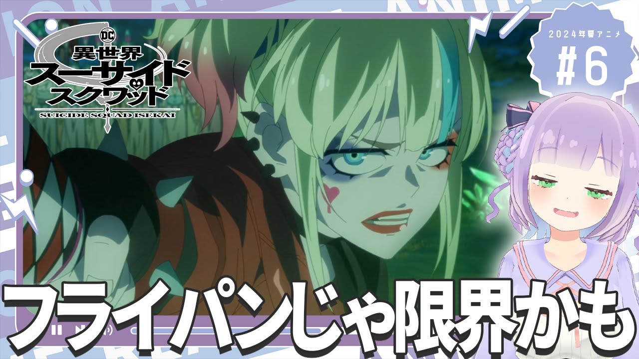 【同時視聴】声優オタクと見る！第6話「異世界スーサイド・スクワッド」【姫乃えこぴ】