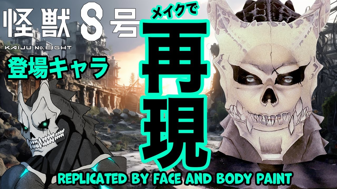 【怪獣8号】キャラ６人メイクで再現のまとめ