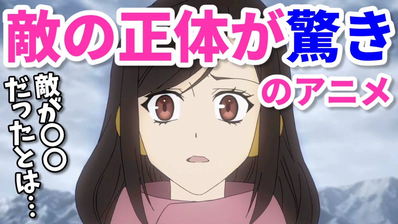 敵の正体が驚きのアニメ5選。2期中止した作品や炎上の後始末をした続編も…