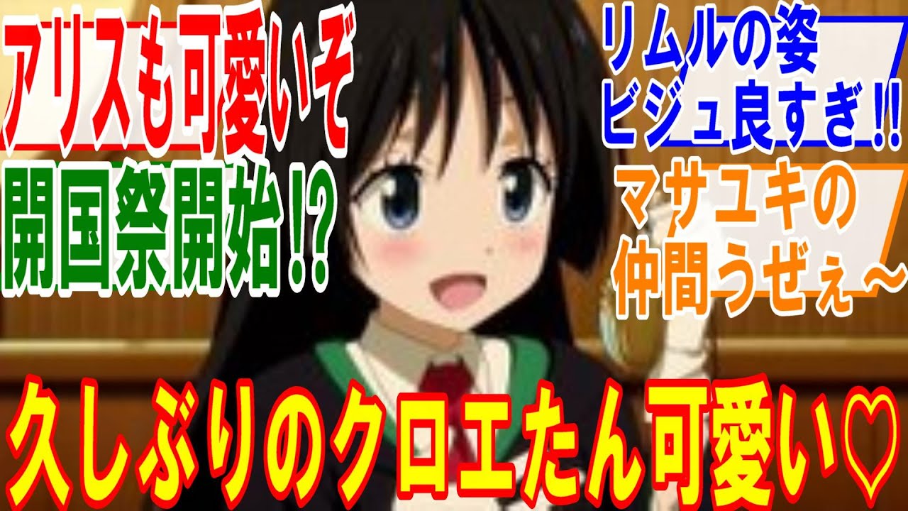 転生したらスライムだった件 第3期第66話【千客万来】久しぶりの転生子供達登場、クロエたん相変わらず可愛いぞ。マサユキの仲間がめっちゃウザイ回