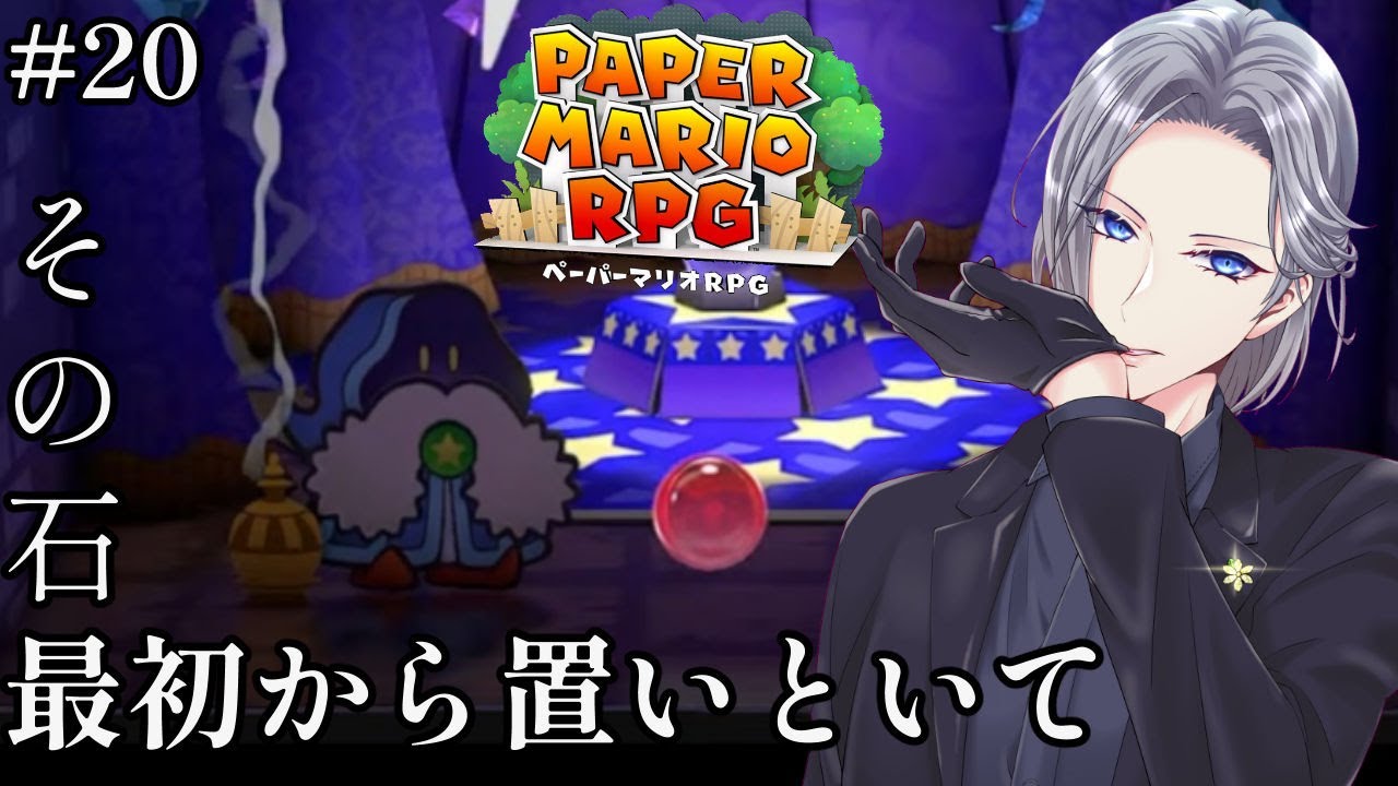 【ペーパーマリオRPG】初見で遊ぶ名作リメイク！ストーリーのほうはやったことある！【実況】#20