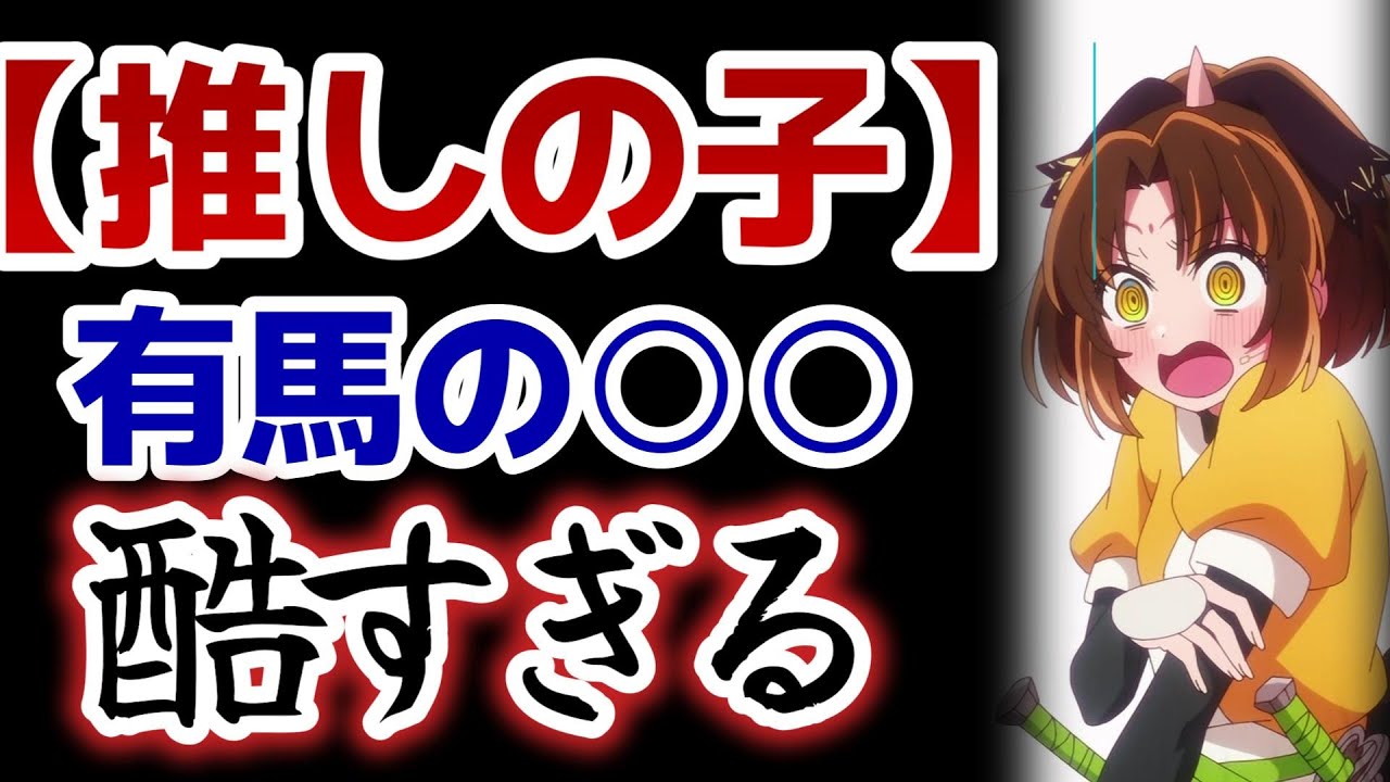 【【推しの子】】2期19話！ほんと有馬かなの家庭、酷すぎるだろ……！！！！【2024年夏アニメ】