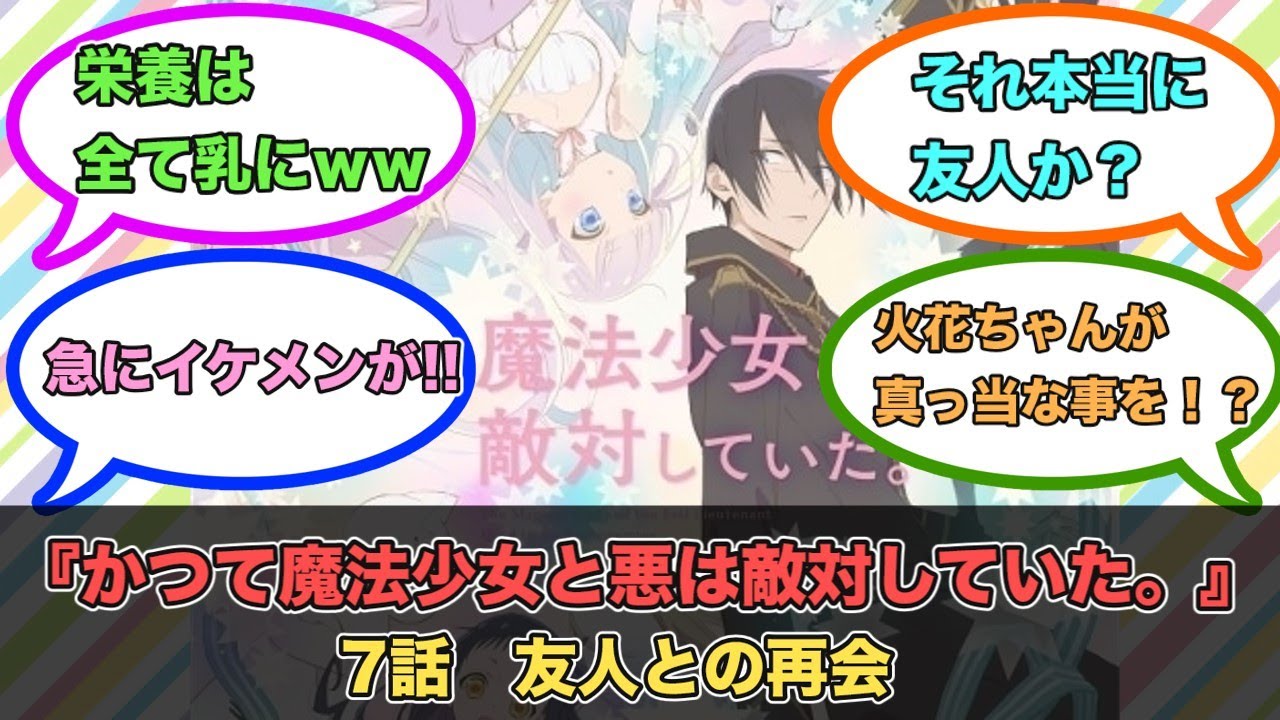 アニメ『かつて魔法少女と悪は敵対していた。』第7話ネットの反応