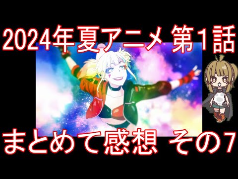 2024年夏アニメ 第1話 まとめて感想 その7