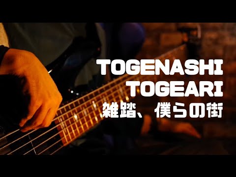 ガールズバンドクライ-トゲナシトゲアリ/雑踏、僕らの街【ベース弾いてみた、Basscover】
