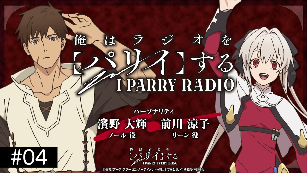 TVアニメ『俺は全てを【パリイ】する』ラジオ「俺はラジオを【パリイ】する」#04＜濱野大輝×前川涼子×村瀬歩＞