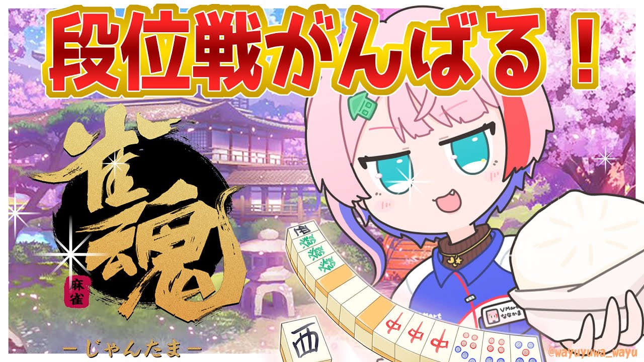 【雀魂】段位戦４麻雀豪を目指すコンビニ店員！ラスで顔変あり！？2024/8/19【VTuber/七缶ぽぷら】