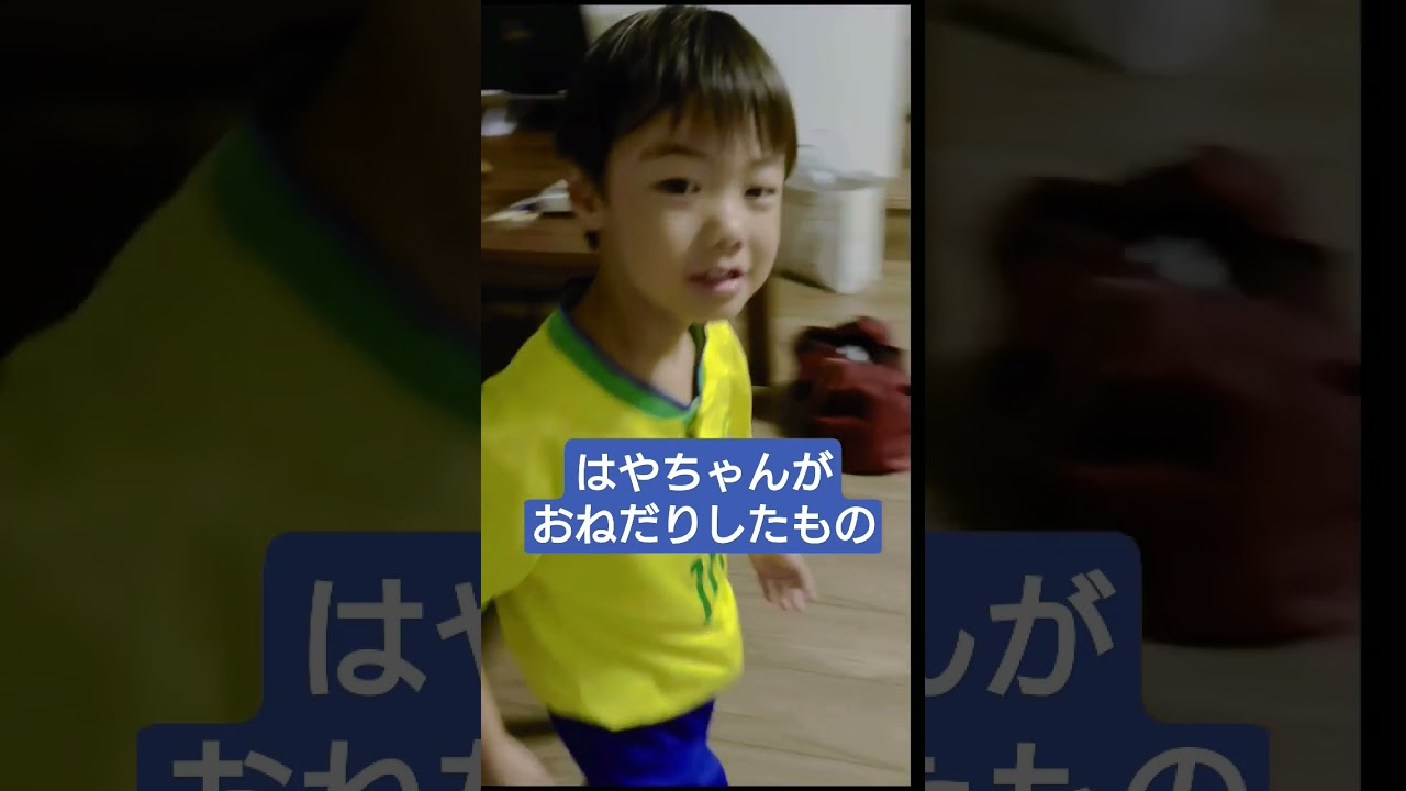 4歳がおねだりしたもの#Shorts