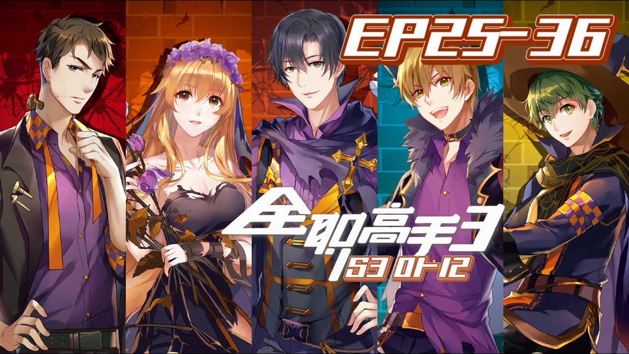 🌠全职高手第3季EP25-36 叶修成立战队参加挑战赛，嘉世的赛绩一落干丈，两位旧友的矛盾一触即发！| The King's Avatar | Chinese Animation Donghua