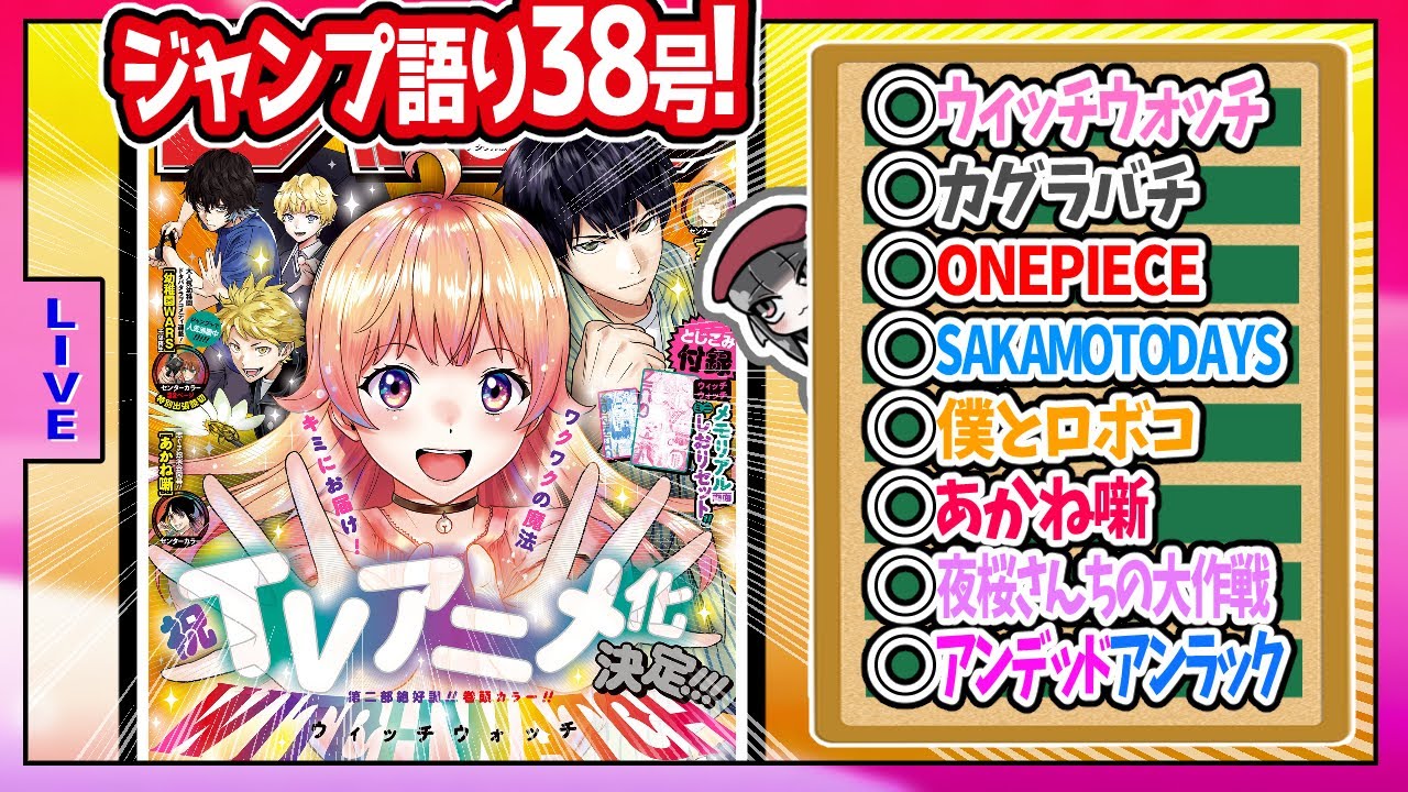 【#wj38】ベテランジャンプ読みと週刊少年ジャンプ38号の感想を語り合おうぜ!前半戦!【ウィッチウォッチアニメ化決定！！！】