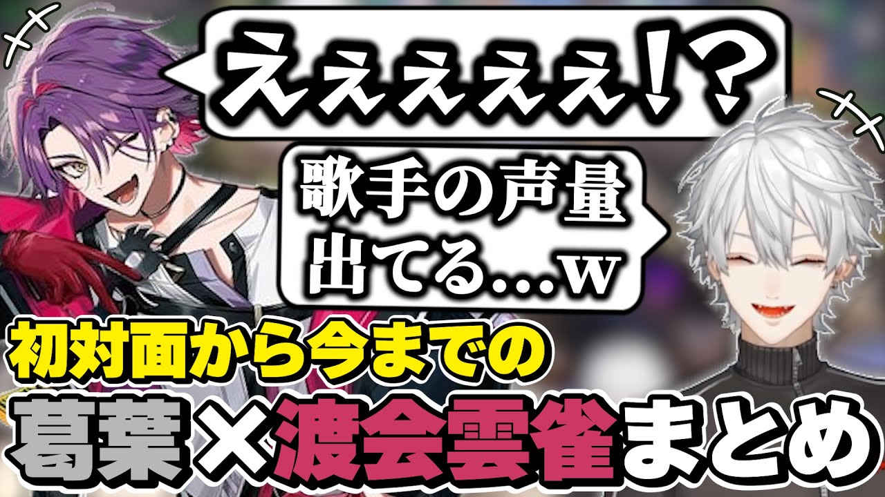葛葉×渡会雲雀の初対面から今までの絡みまとめ　[ひば/にじさんじ/渡会雲雀/葛葉/切り抜き]