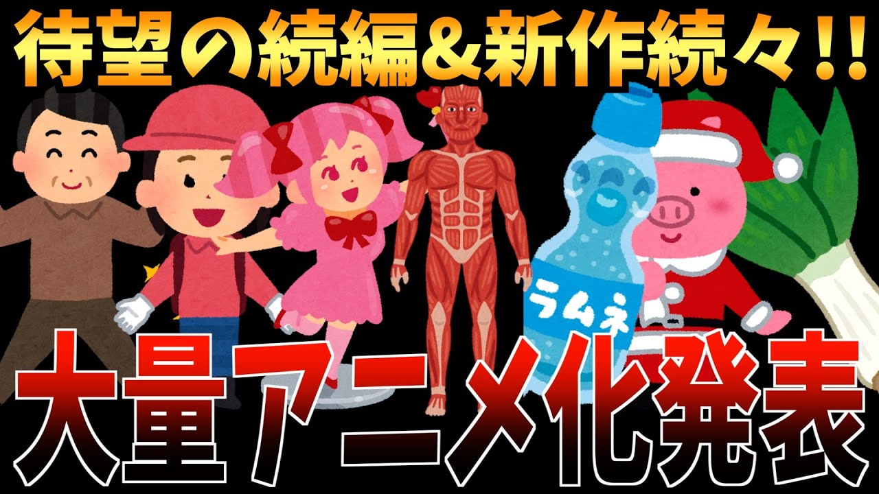 【アニメ化ラッシュ】続々と発表された大量のアニメ化がやばいわね【おすすめアニメ / 青春ブタ野郎シリーズ / Dr STONE / 千歳くんはラムネ瓶のなか / 進撃の巨人】