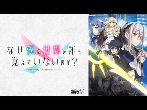 なぜ僕の世界を誰も覚えていないのか？ 第6話
