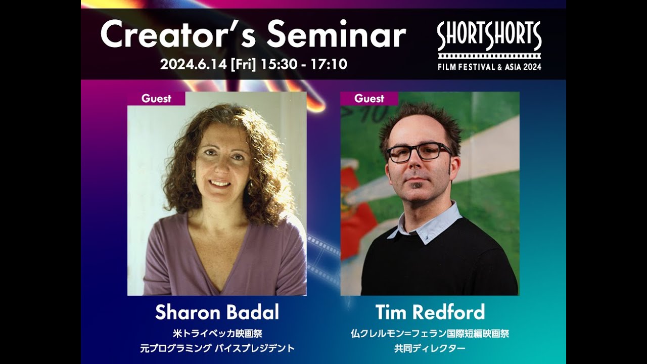 Creator’s Seminar | クリエイターセミナー SSFF & ASIA 2024