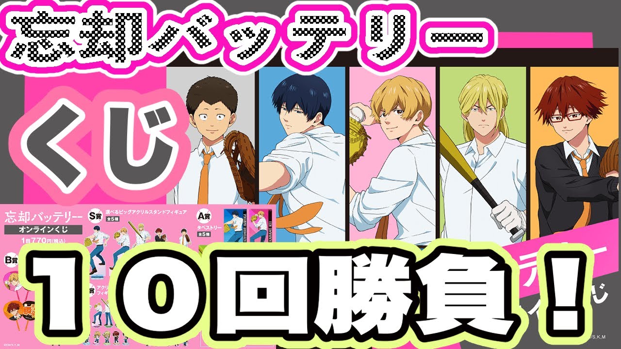 【忘却バッテリー】小手指エア監督（要圭推し）が１０回引いてみたらまさかの結果に・・・！？【オンラインくじ】