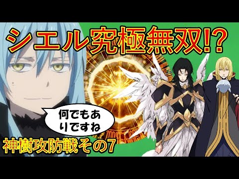【転生したらスライムだった件】シエル無双が始まる⁉　神樹攻防戦その7　アニメは魔都開国編突入　That Time I Got Reincarnated as a Slime