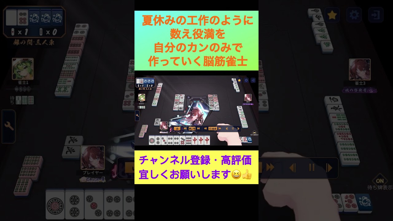 【雀魂】夏休みの工作のように自分のカンだけで数え役満を作っていく脳筋雀士＃shorts＃雀魂＃麻雀＃三人麻雀＃三麻＃役満＃数え役満＃脳筋#ゲーム＃配信者